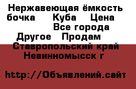 Нержавеющая ёмкость бочка 3,2 Куба  › Цена ­ 100 000 - Все города Другое » Продам   . Ставропольский край,Невинномысск г.